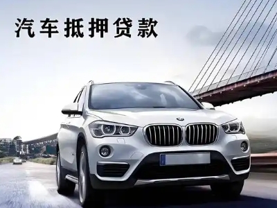 新抚车抵贷如何办理押车和不押车?