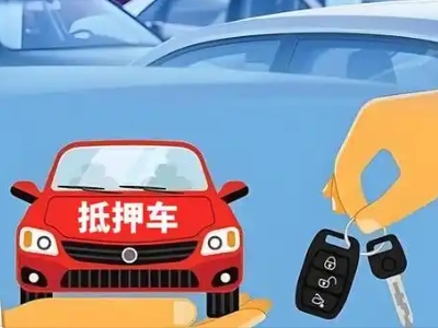 新抚不押车贷款怎么贷?新抚不押车哪里可以办理?